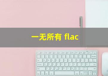 一无所有 flac